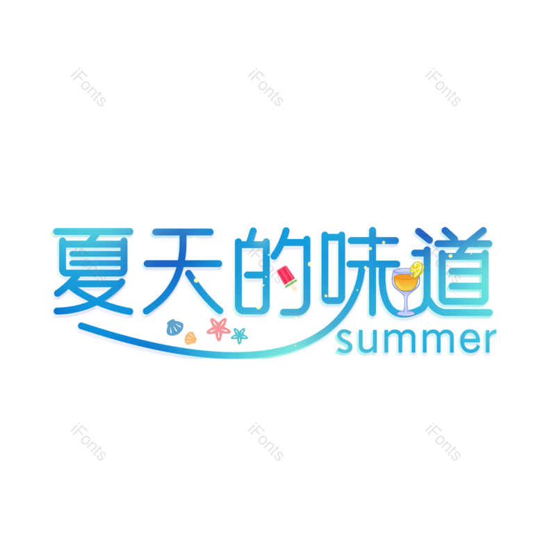 艺术字图片,夏至元素,夏天PNG,创意字免抠素材